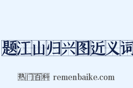 题江山归兴图近义词是什么意思的图片